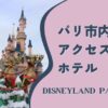 パリ市内からディズニーランドパリへのアクセス&周辺ホテル