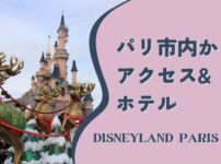 パリ市内からディズニーランドパリへのアクセス&周辺ホテル