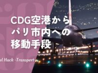 シャルル・ド・ゴール空港からパリ市内への移動手段