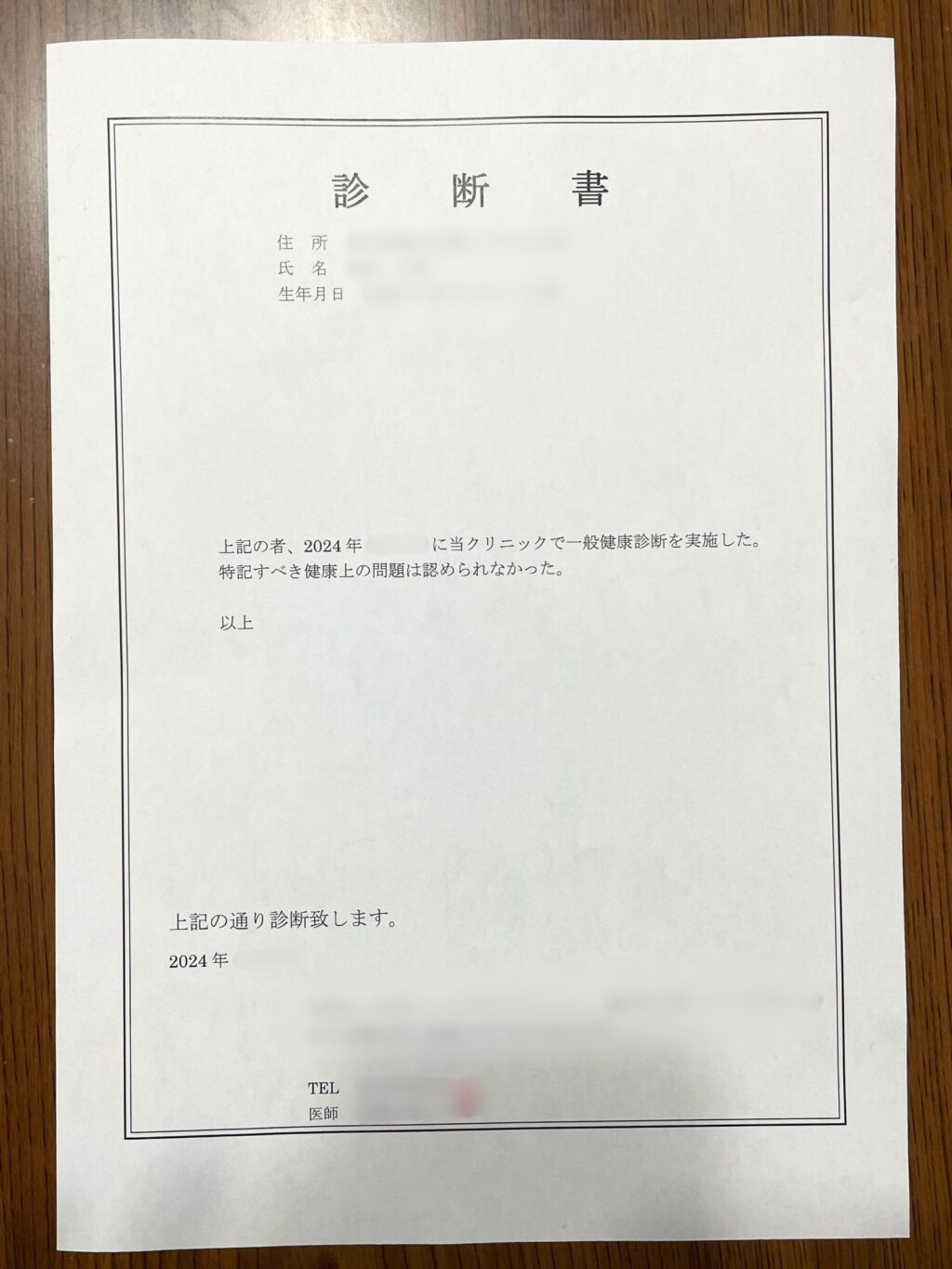 診断書