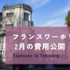 フランスワーホリ2月の費用公開