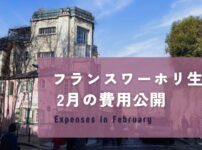 フランスワーホリ2月の費用公開