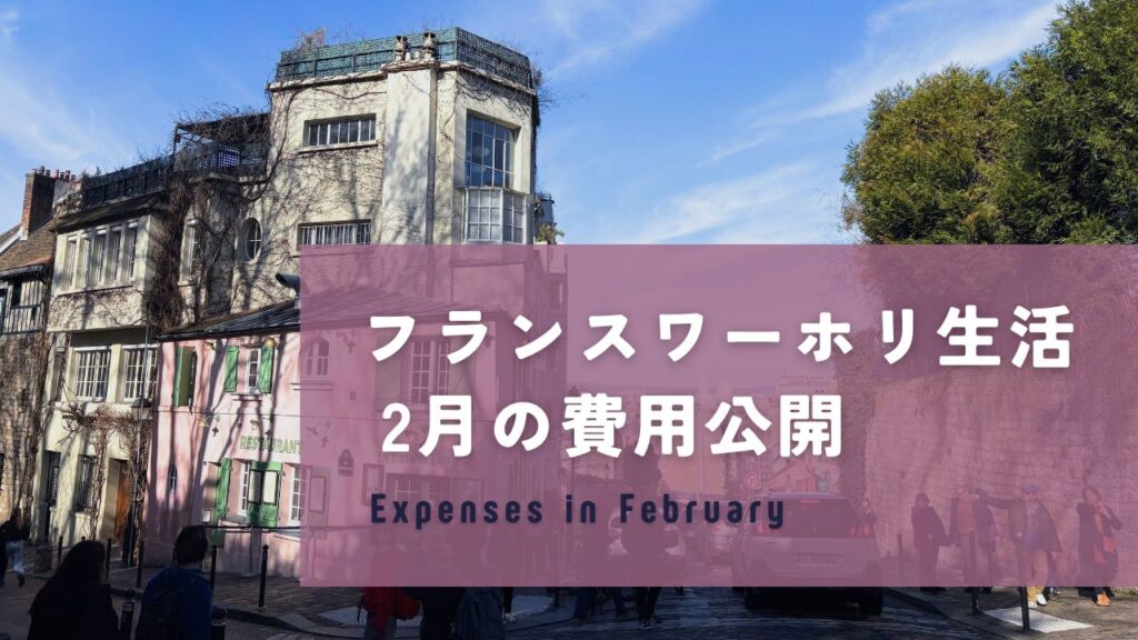 フランスワーホリ2月の費用公開